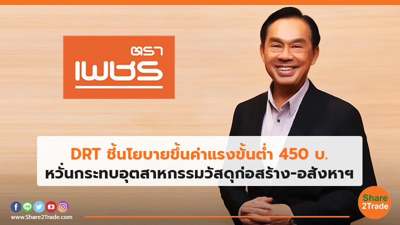 DRT ชี้นโยบายขึ้นค่าแรงขั้นต่ำ 450บ. หวั่นกระทบอุตสาหกรรมวัสดุก่อสร้าง ...